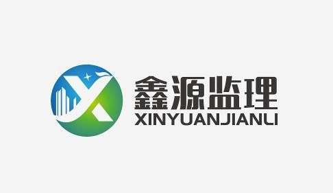 正鑲白旗鑫源建設(shè)工程監(jiān)理咨詢(xún)有限公司