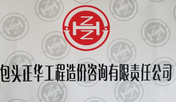 包頭正華工程造價咨詢有限責(zé)任公司