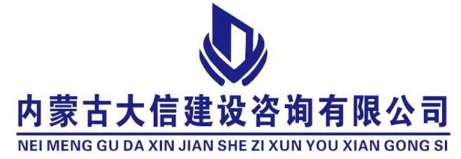 內(nèi)蒙古大信建設(shè)咨詢(xún)有限公司